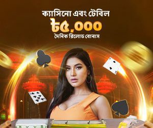 ক্যাসিনো এবং টেবিল ৳৫,০০০ দৈনিক রিলোড বোনাস
