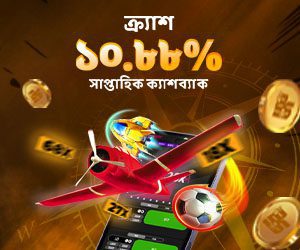 ক্র্যাশ ১০.৮৮% সাপ্তাহিক ক্যাশব্যাক