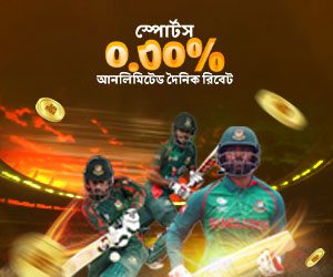 স্পোর্টস ০.৩০% দৈনিক রিবেট সর্বোচ্চ ৩০,০০০ টাকা পর্যন্ত