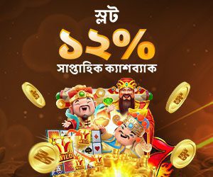 স্লট ১২% সাপ্তাহিক ক্যাশব্যাক