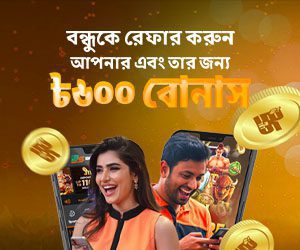 বন্ধুকে রেফার করুন আপনার এবং তার জন্য ৳৬০০ বোনাস