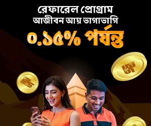 রেফারেল প্রোগ্রাম আজীবন আয় ভাগাভাগি ০.১৫% পর্যন্ত