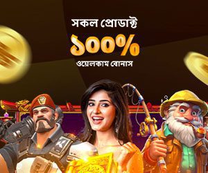 সকল প্রোডাক্ট ১০০% ওয়েলকাম বোনাস