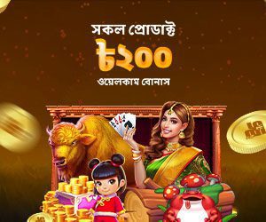 সকল প্রোডাক্ট ৳২০০ ওয়েলকাম বোনাস